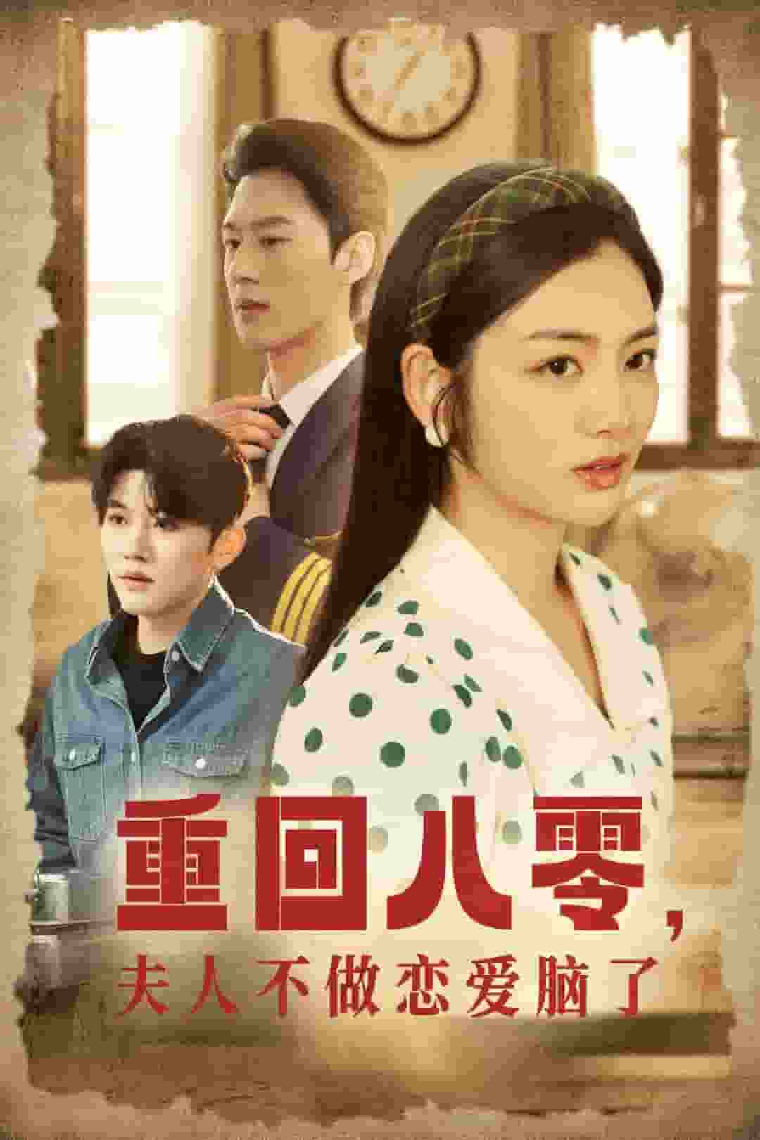 重回八零夫人不做戀愛腦了