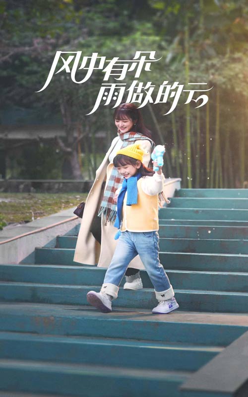風中有朵雨做的云（短劇版）