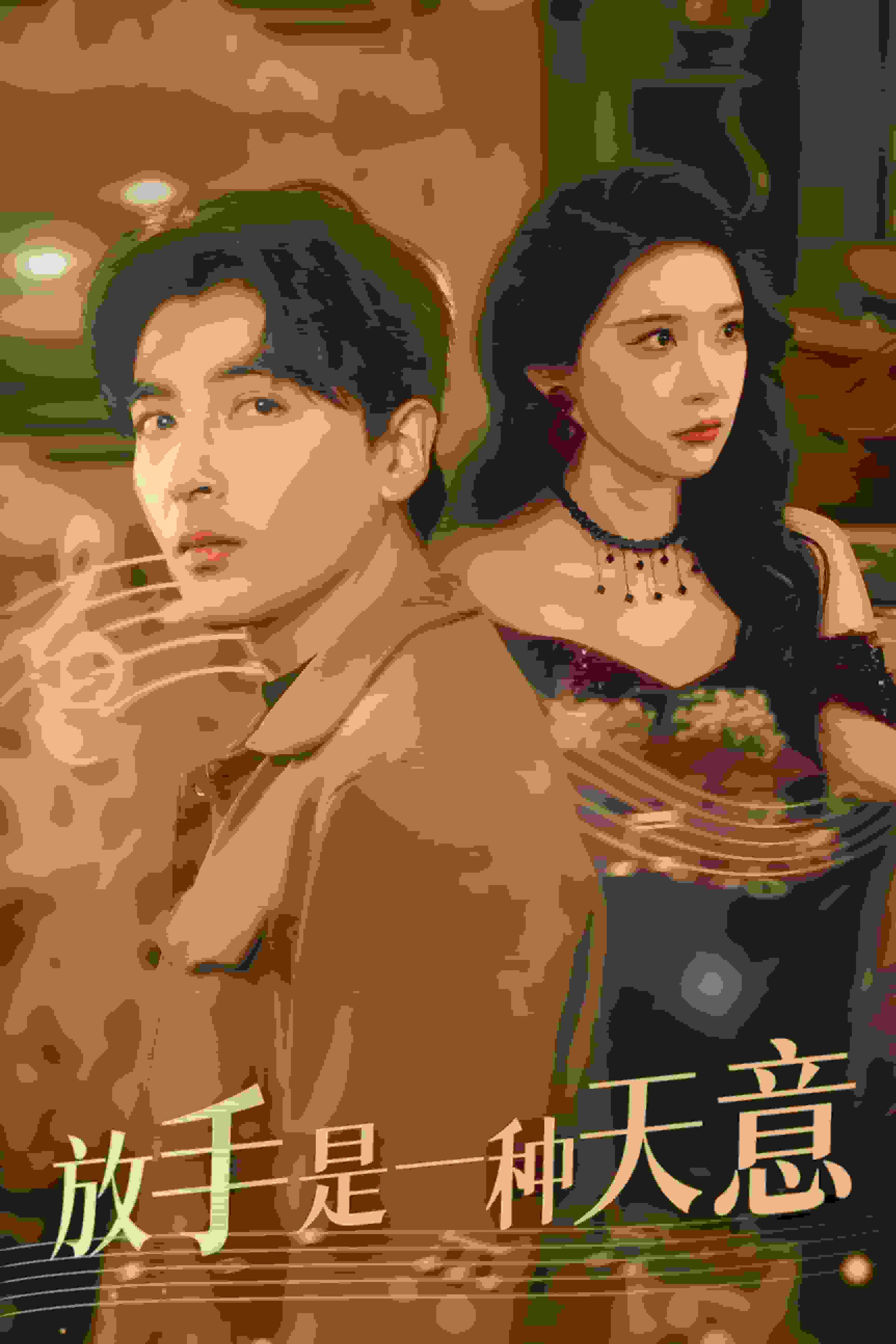 放手是一種天意