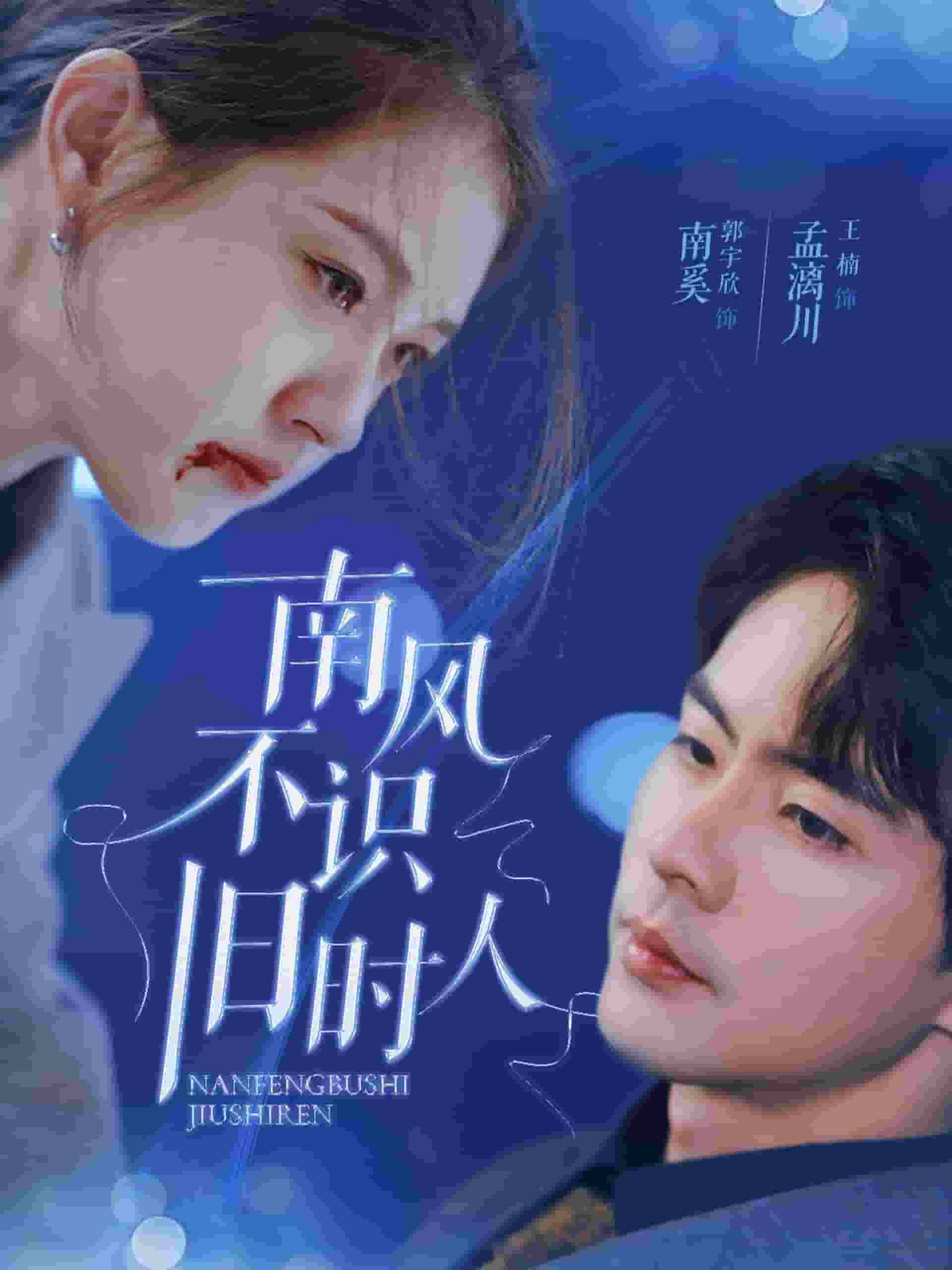 南風(fēng)不識(shí)舊時(shí)人