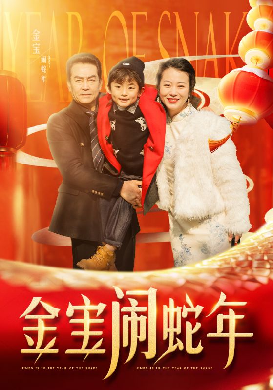 金寶鬧蛇年