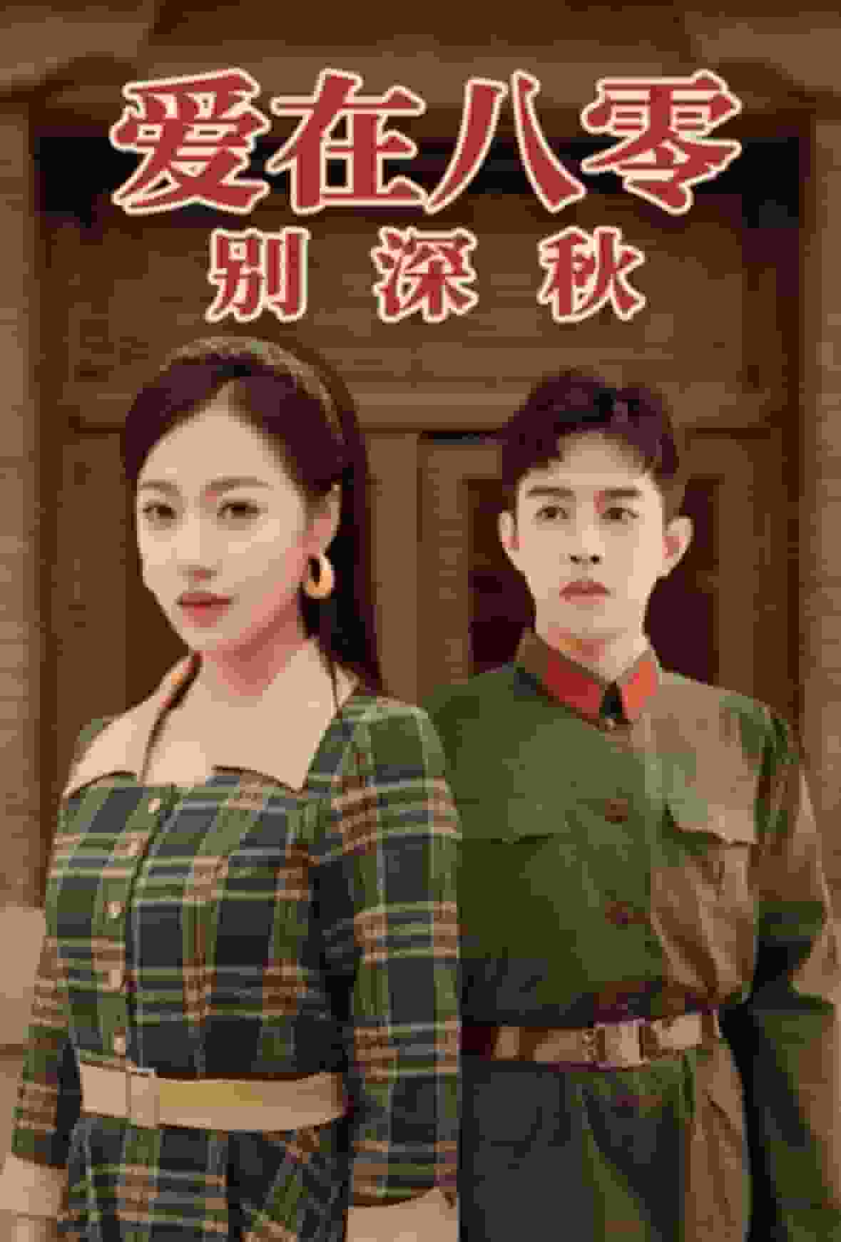 愛在八零別深秋