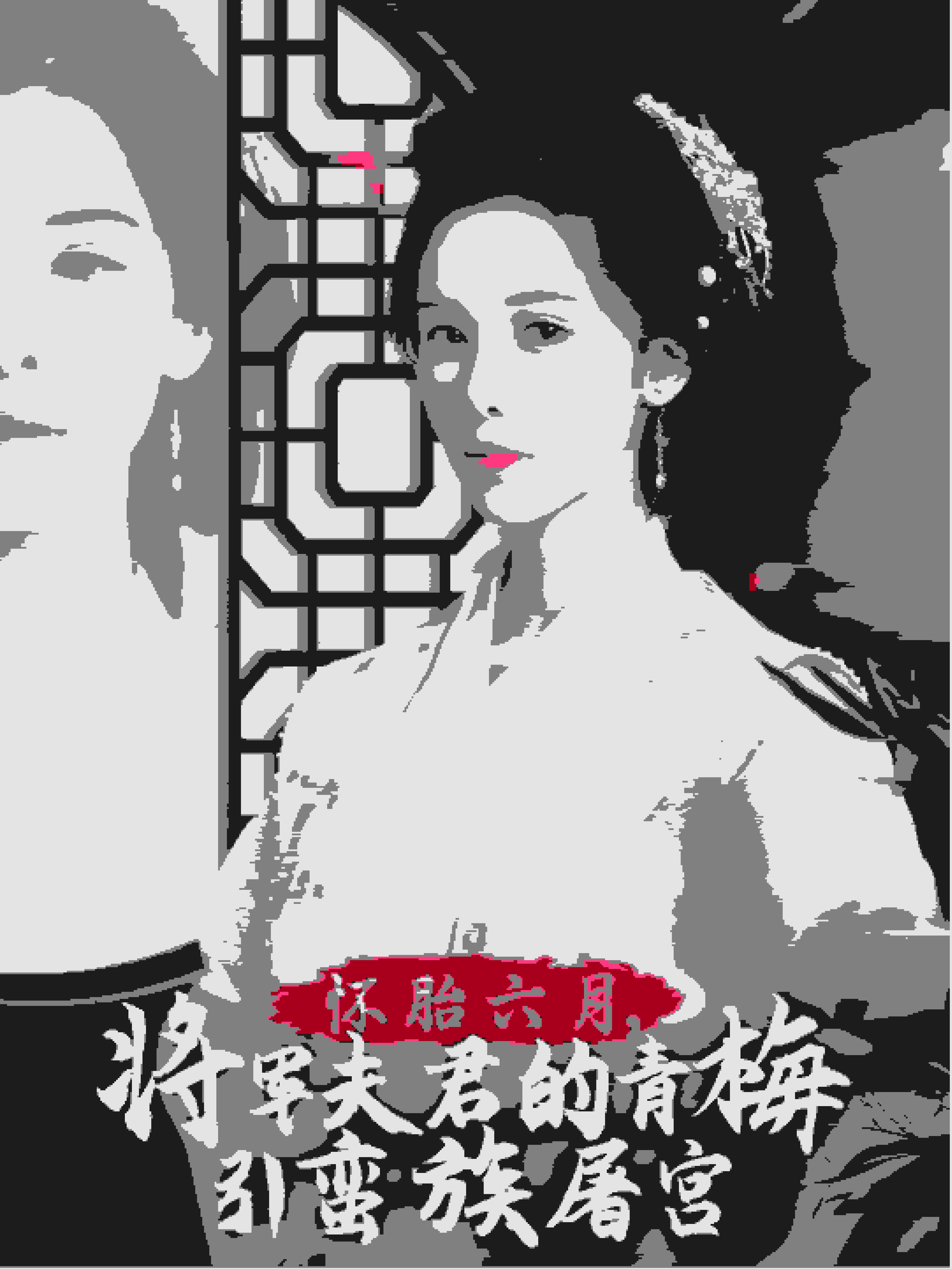 懷胎六月，將軍夫君的青梅引蠻族屠宮