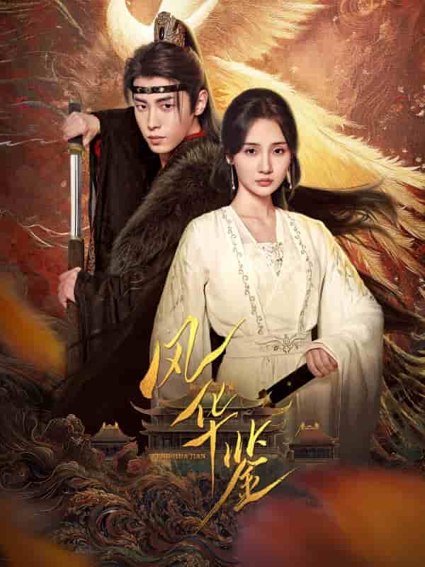 風華鑒（短劇版）