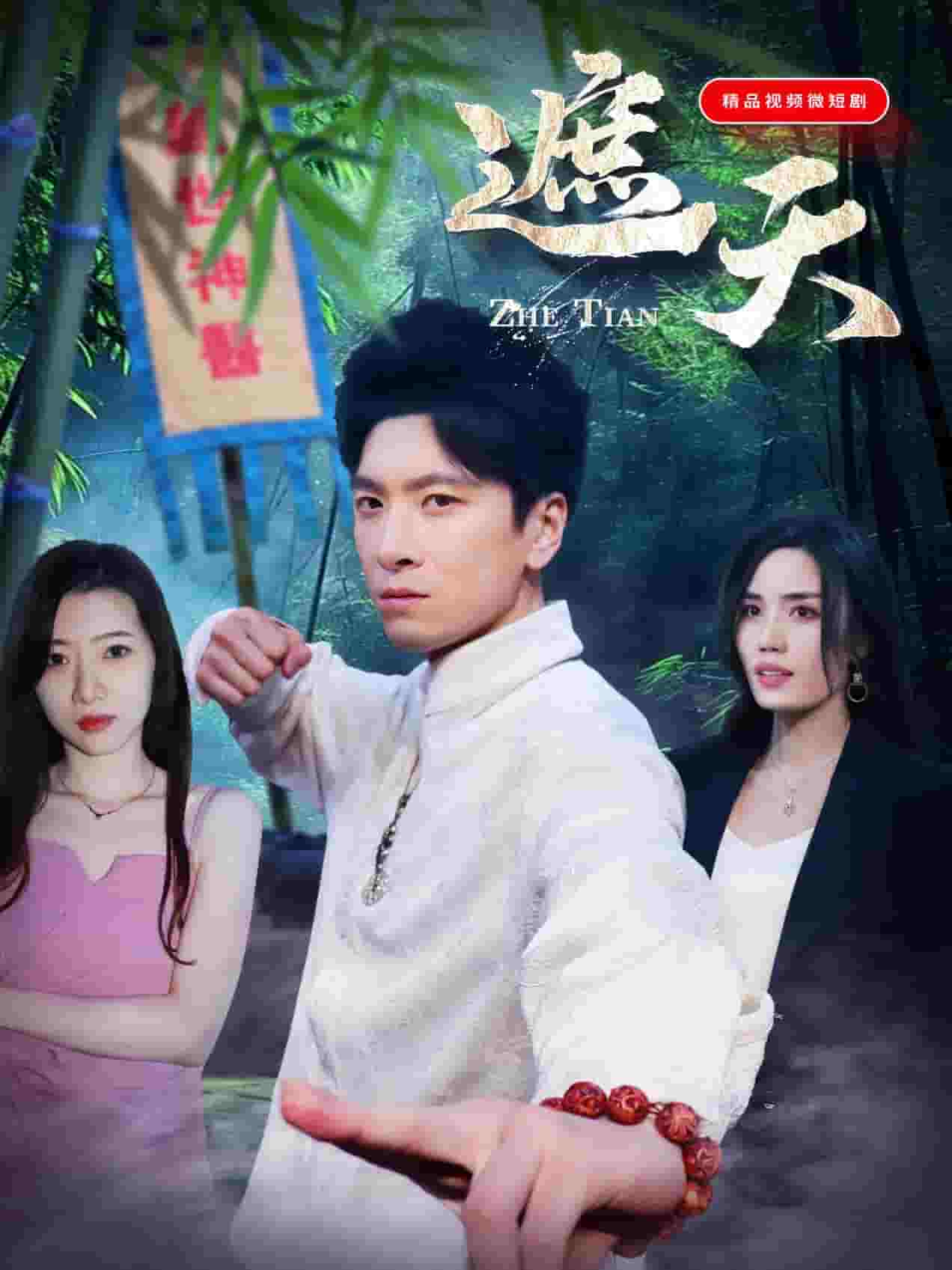 遮天（短劇版）