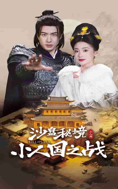 沙盤秘境小人國之戰