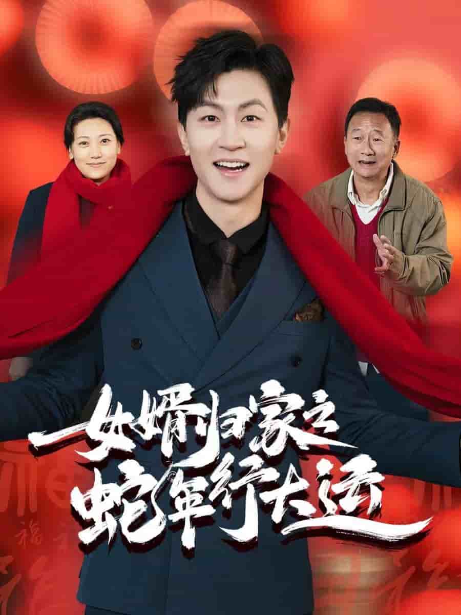 女婿歸家之蛇年行大運