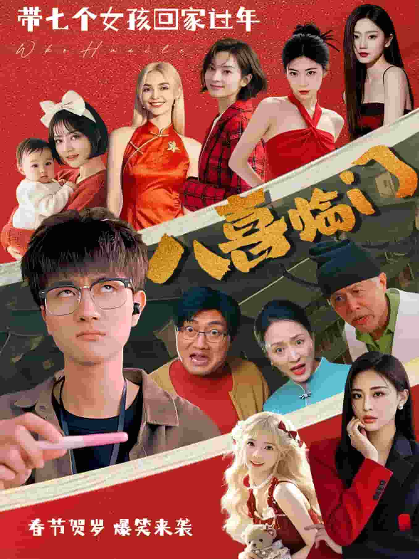 八喜臨門（短劇版）