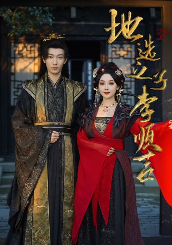 地選之子李順吉