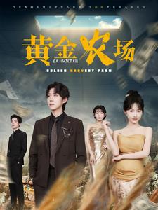 黃金農(nóng)場(chǎng)