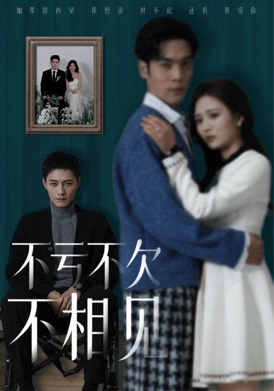 不虧不欠不相見(jiàn)