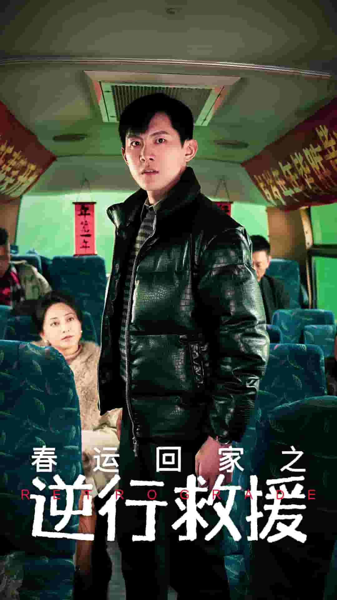 春運回家之逆行救援