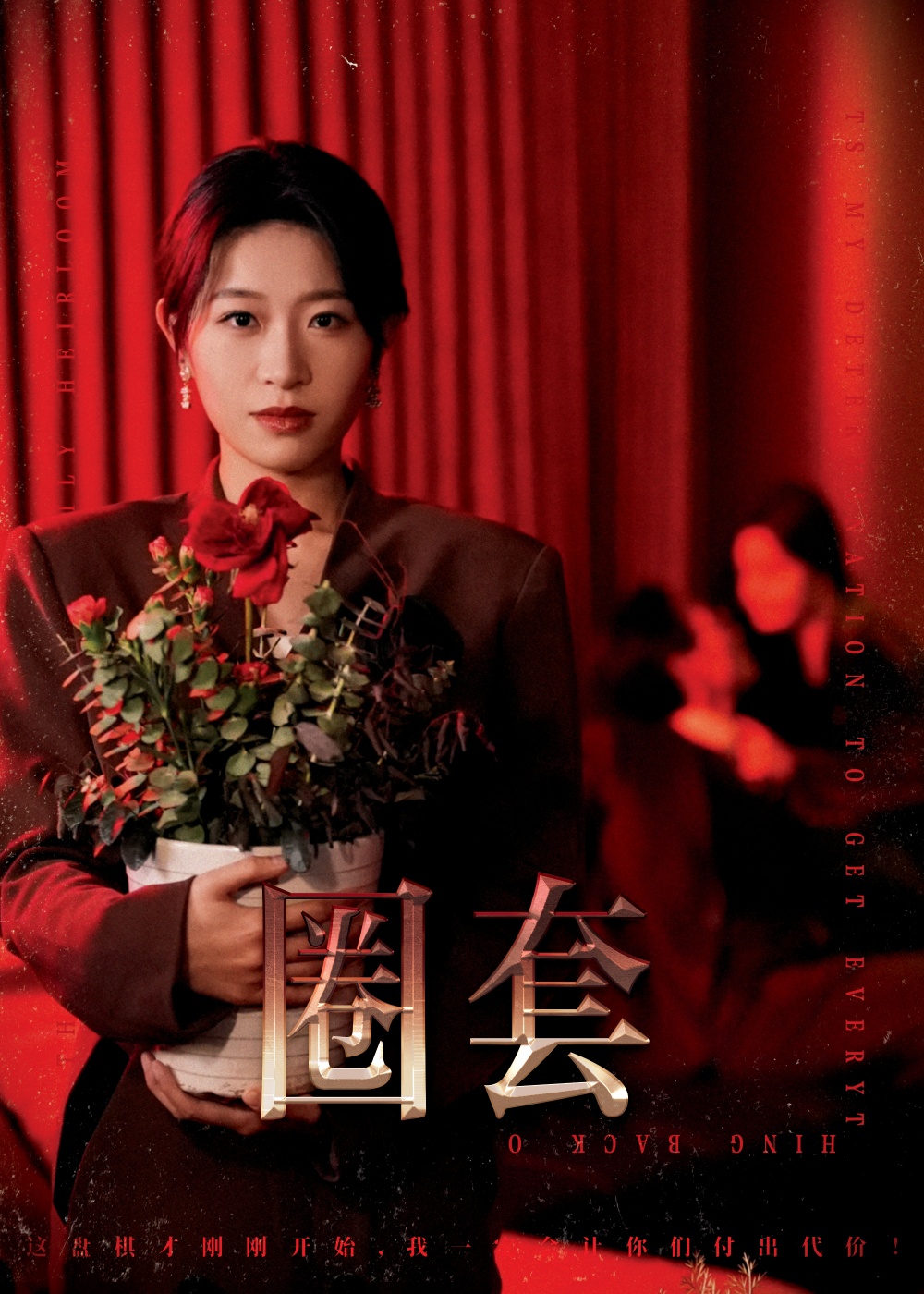 圈套（短劇版）