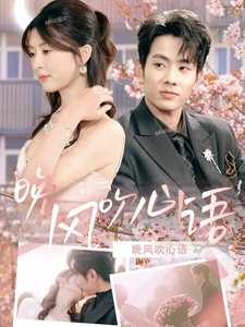 晚風(fēng)吹心語