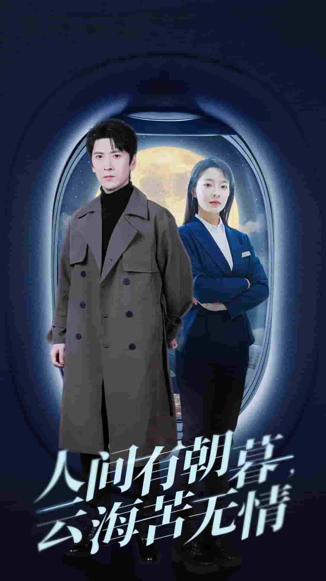 人間有朝暮云海苦無情