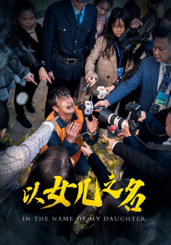 以女兒之名（短劇版）