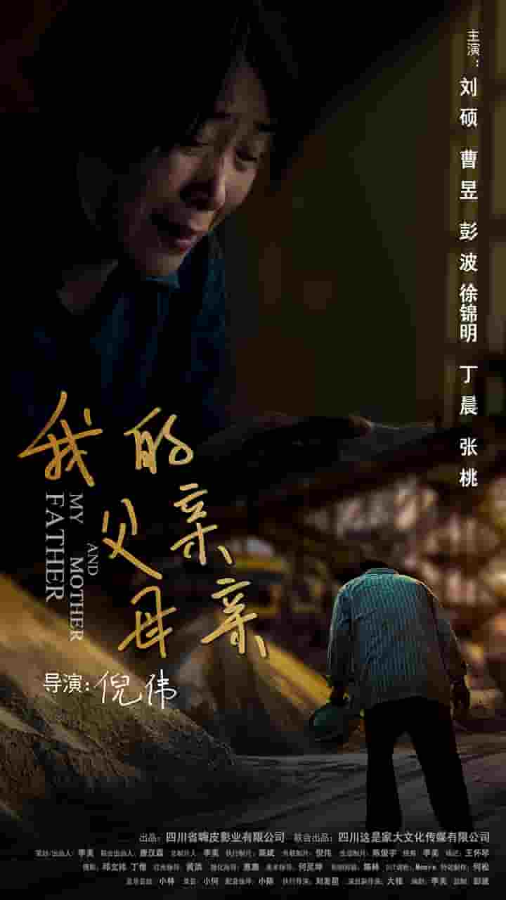 我的父親母親（短劇版）