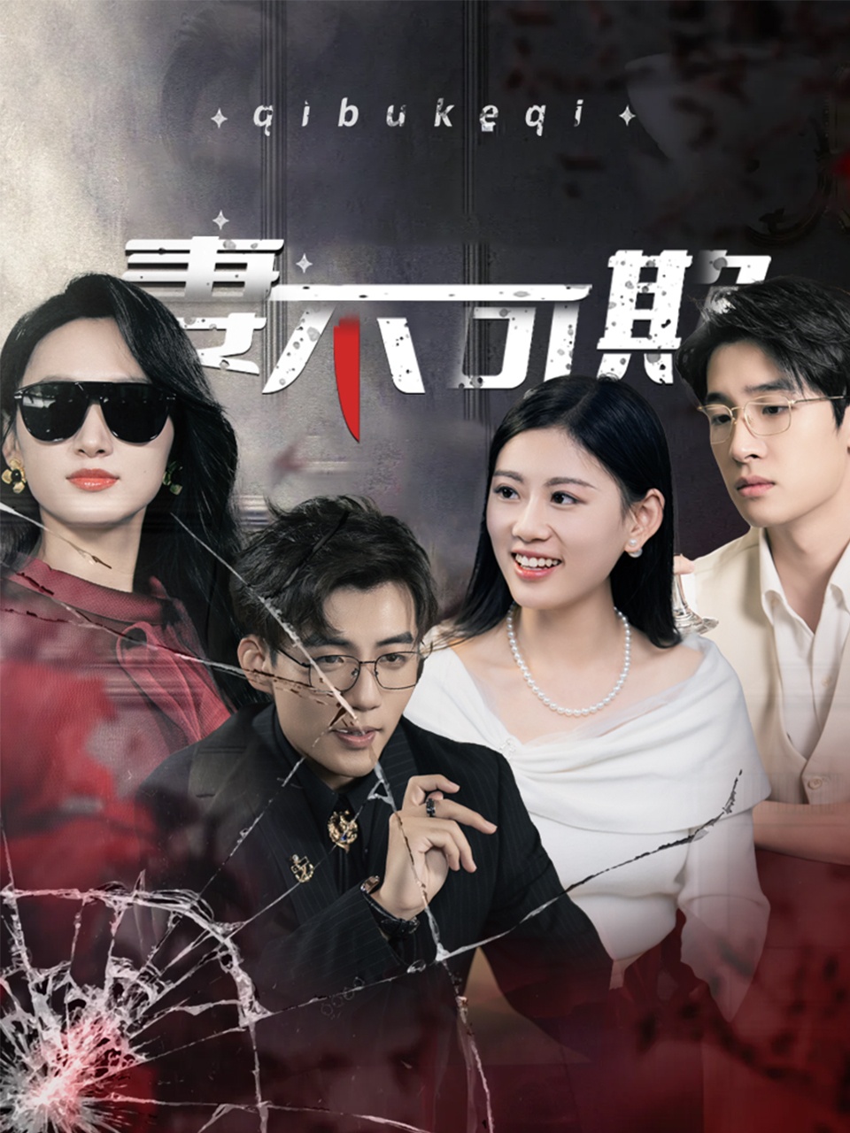 妻不可欺（短劇版）