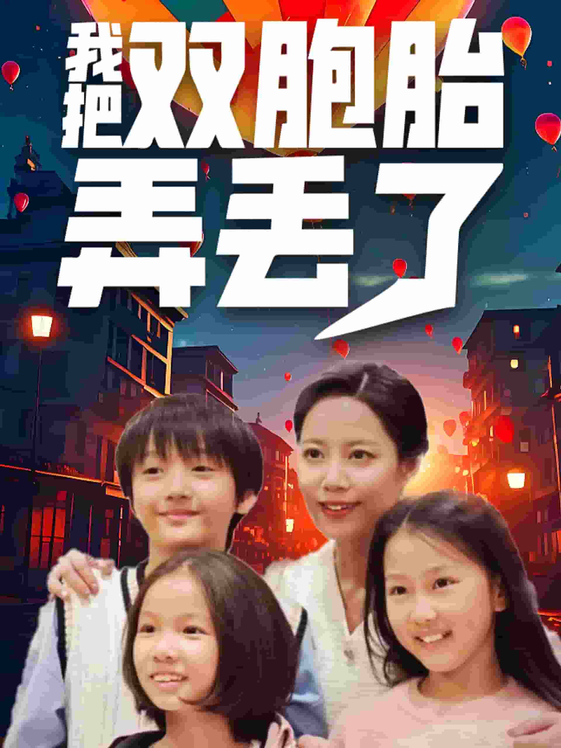 我把雙胞胎弄丟了