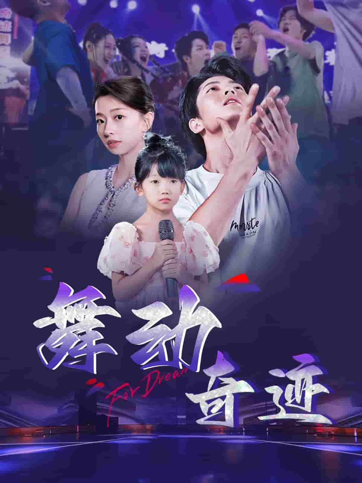 舞動奇跡（短劇版）