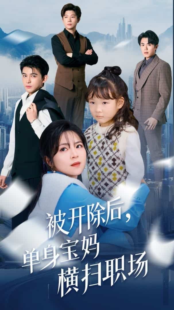 被開除后單身寶媽橫掃職場