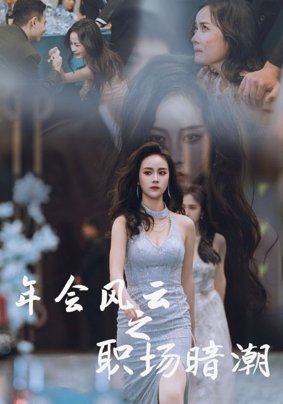 年會風云之職場暗潮