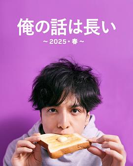 我的事說來話長(zhǎng)～2025?春～