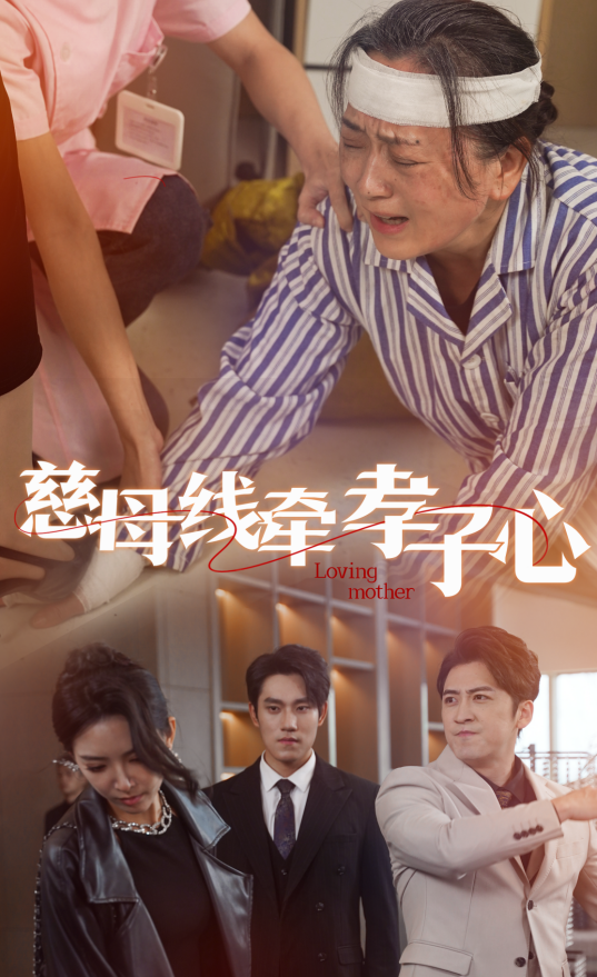 慈母線牽孝子心