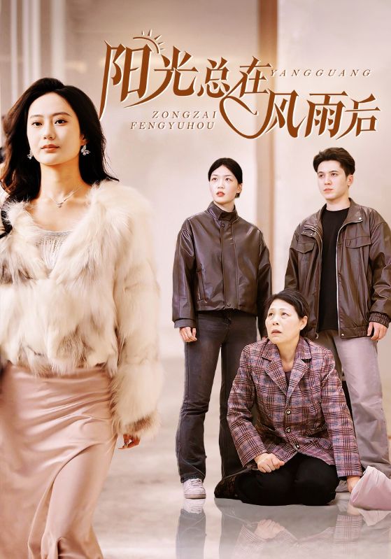 陽光總在風雨后 短劇版