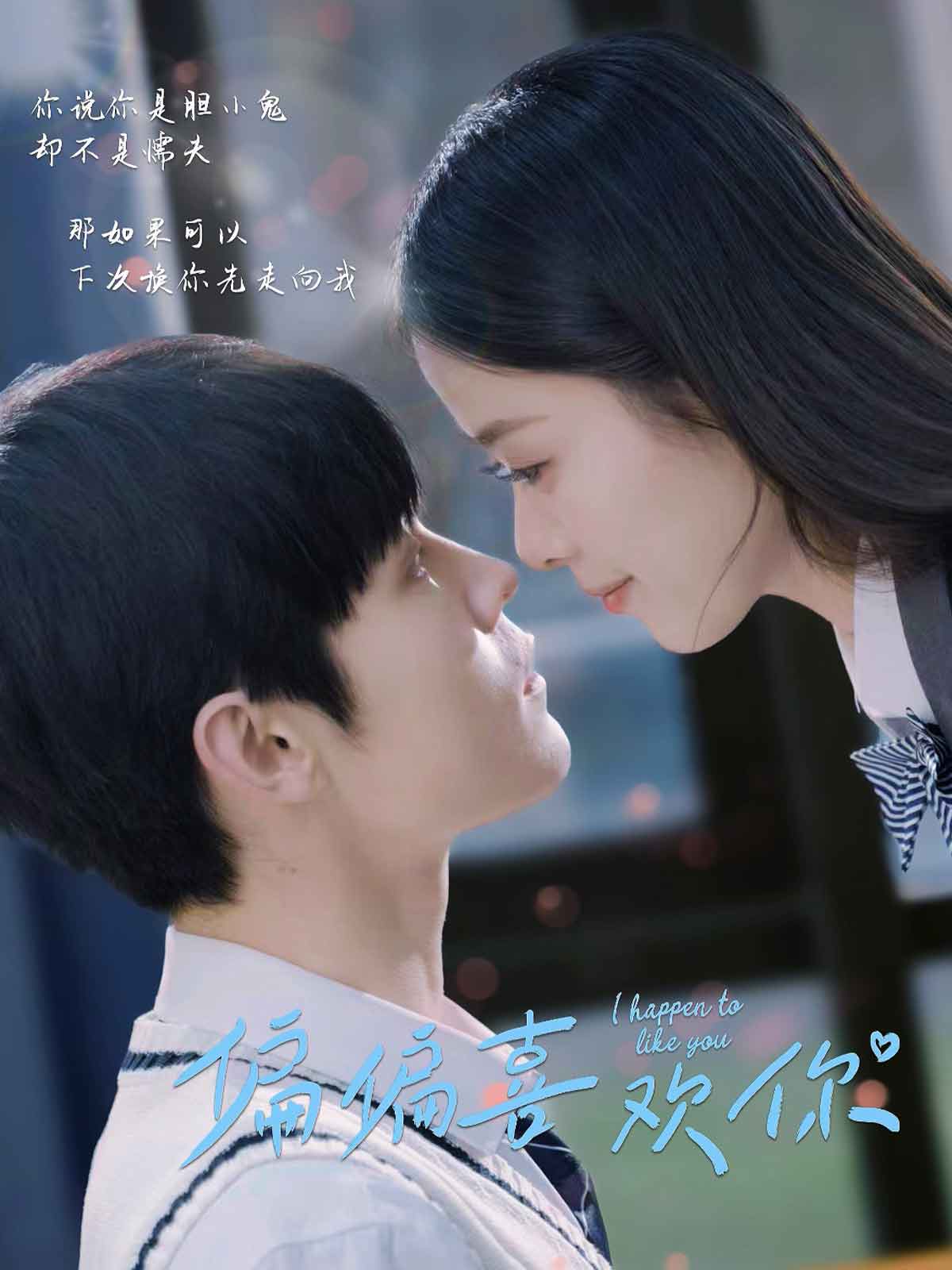 偏偏喜歡你（短劇版）