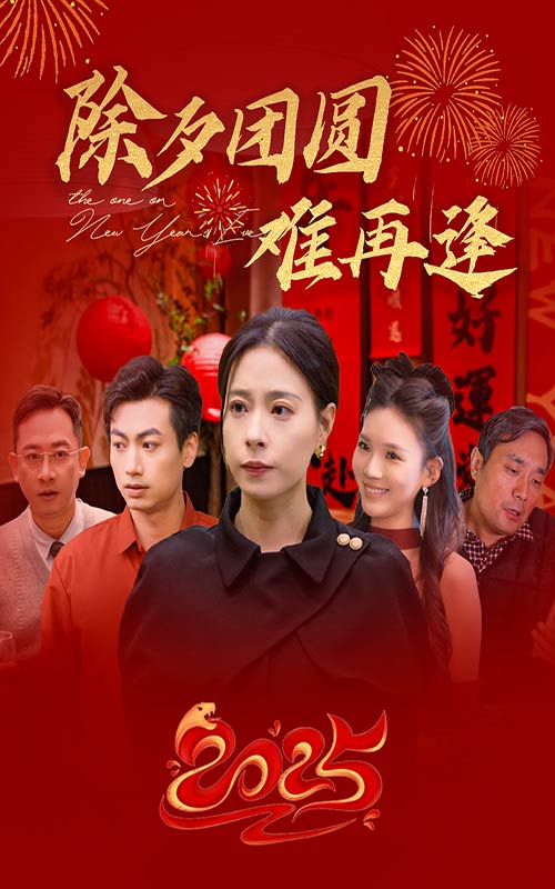 除夕團圓難再逢