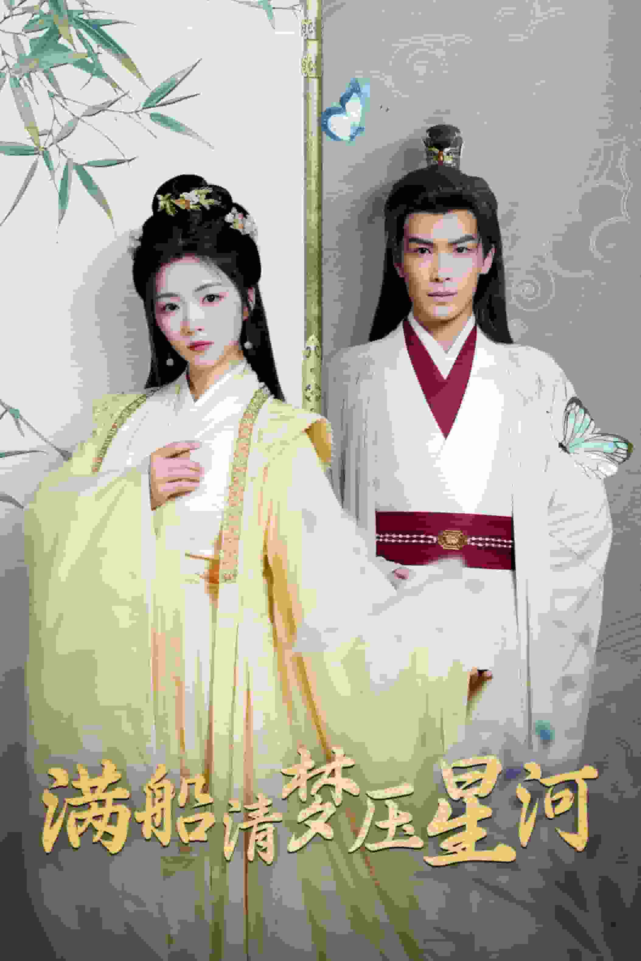 滿船清夢壓星河