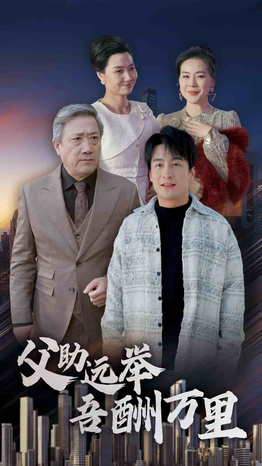 父助遠舉吾酬萬里