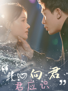 此心向君君應(yīng)識