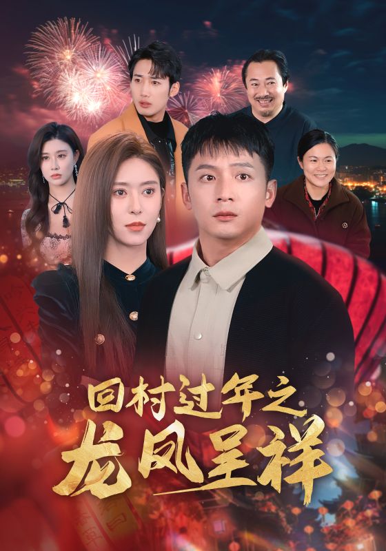 回村過年之龍鳳呈祥