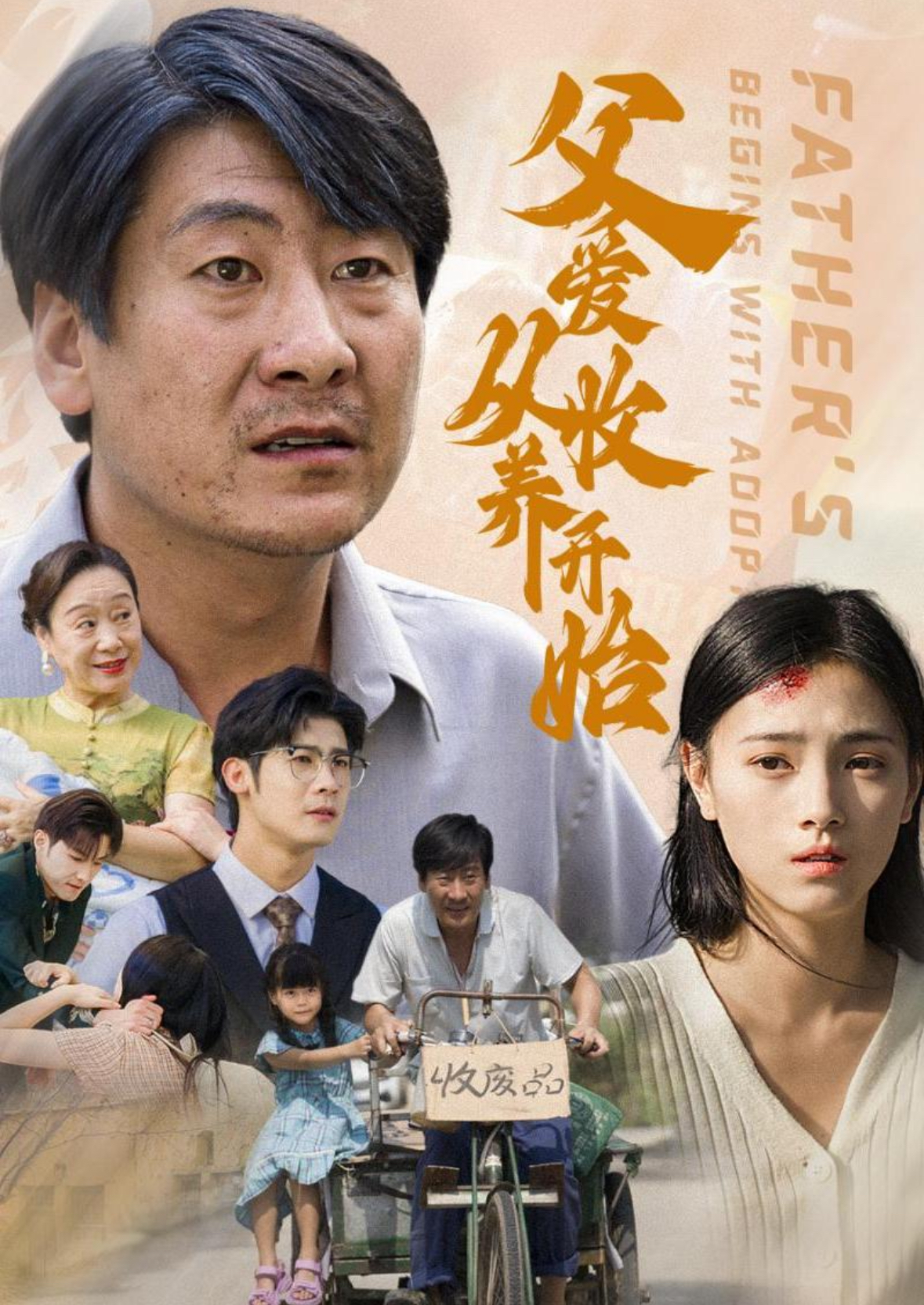 父愛(ài)從收養(yǎng)開始