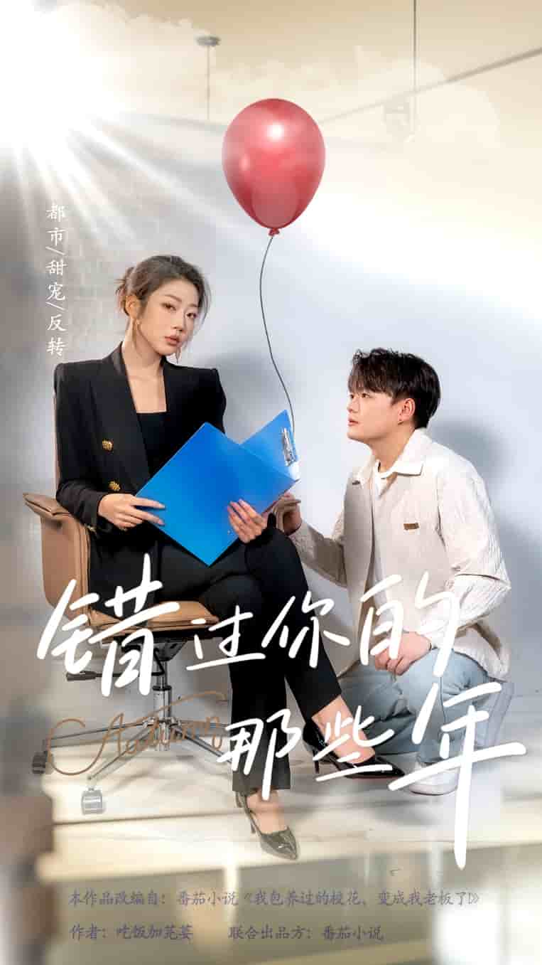 錯過你的那些年 短劇版