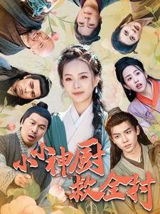 小小神廚救全村