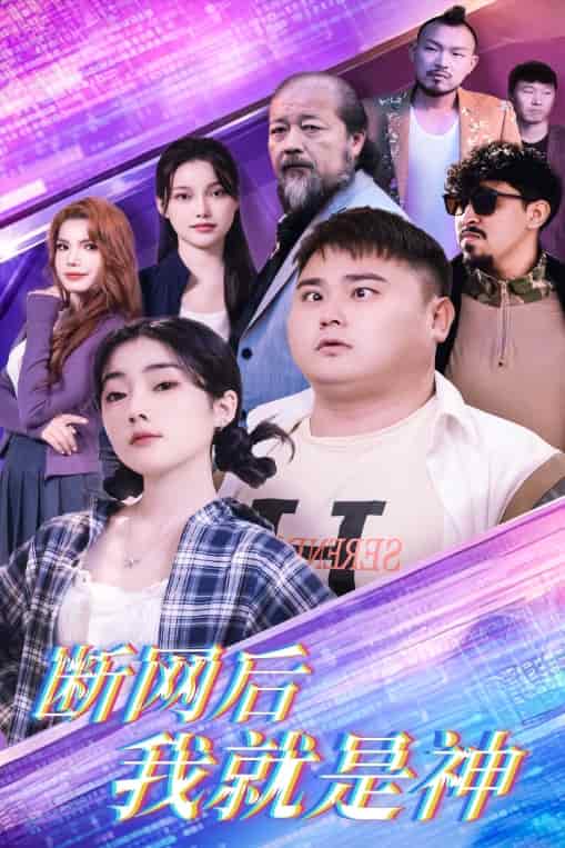 斷網后我就是神