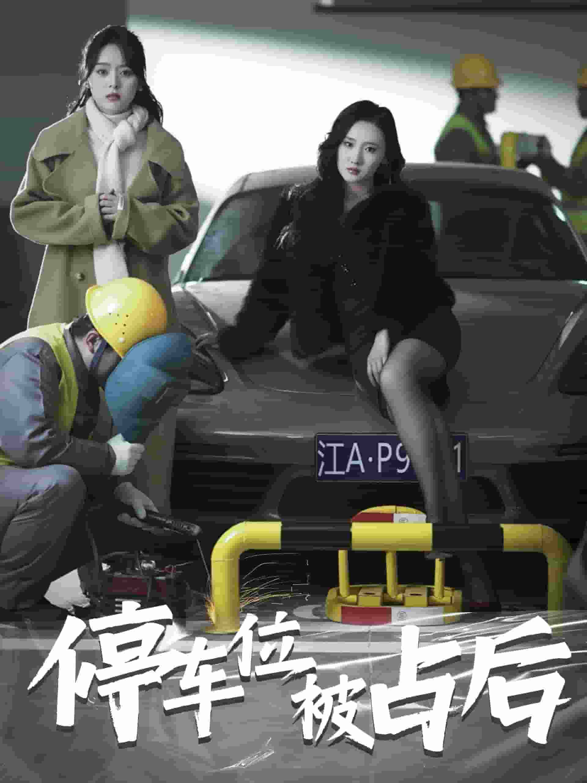 停車(chē)位被占后