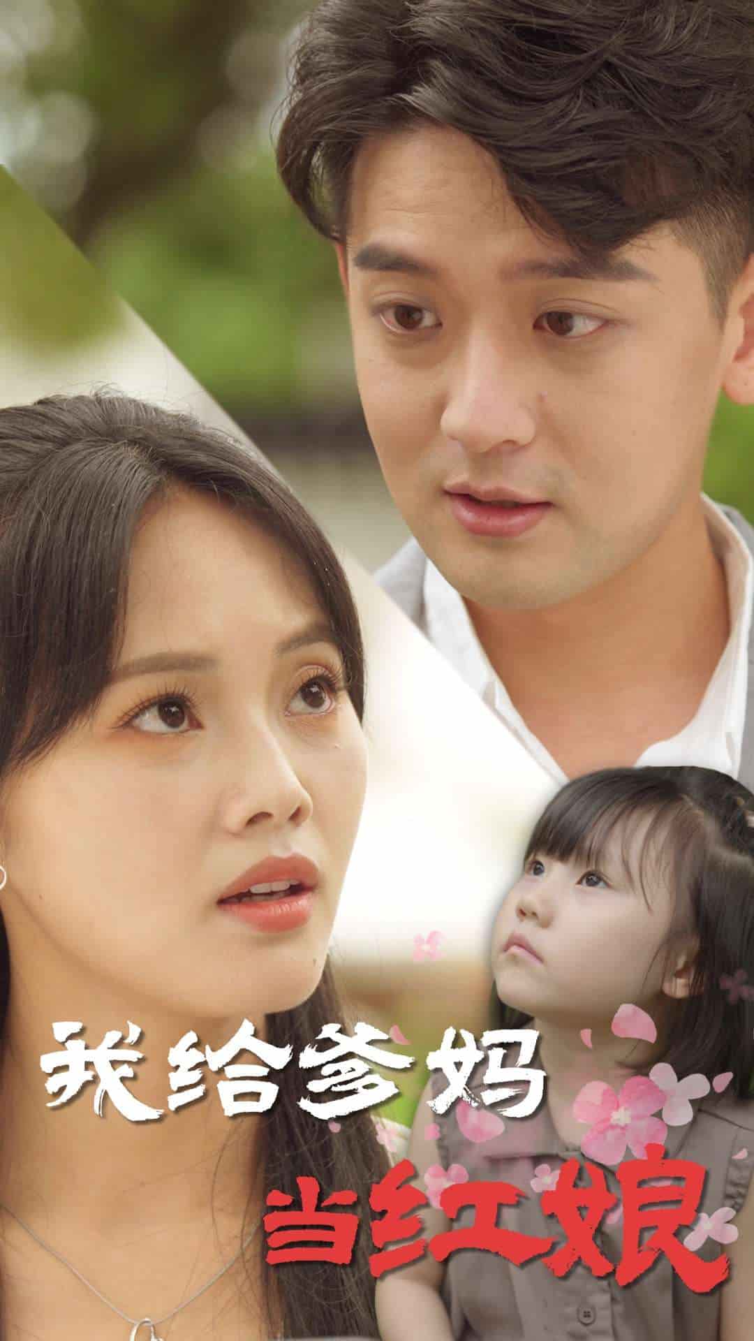 我給爹媽當紅娘