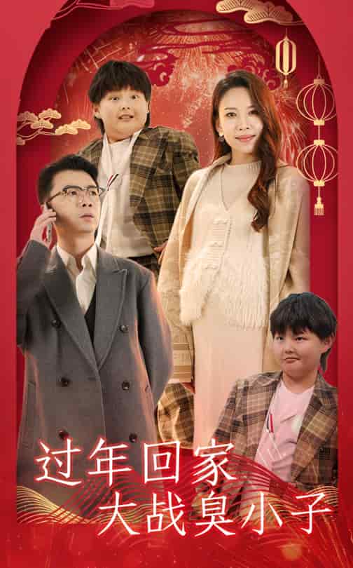 過年回家大戰臭小子