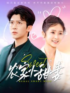 農(nóng)家小甜妻