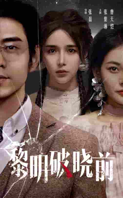 黎明破曉前 短劇