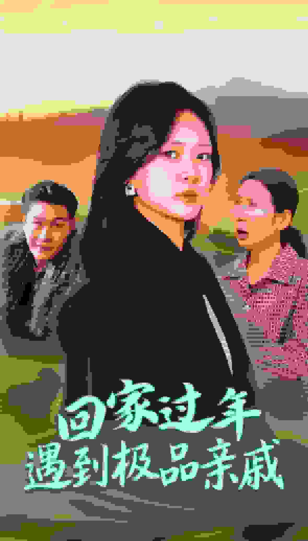 回家過年遇到極品親戚