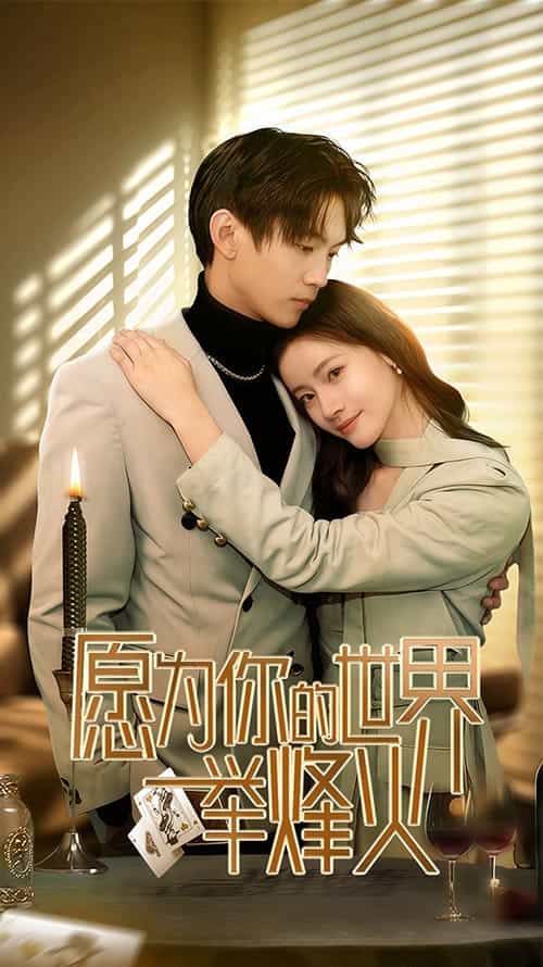 愿為你的世界舉烽火