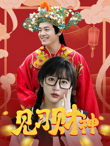 幸福來敲門 短劇版