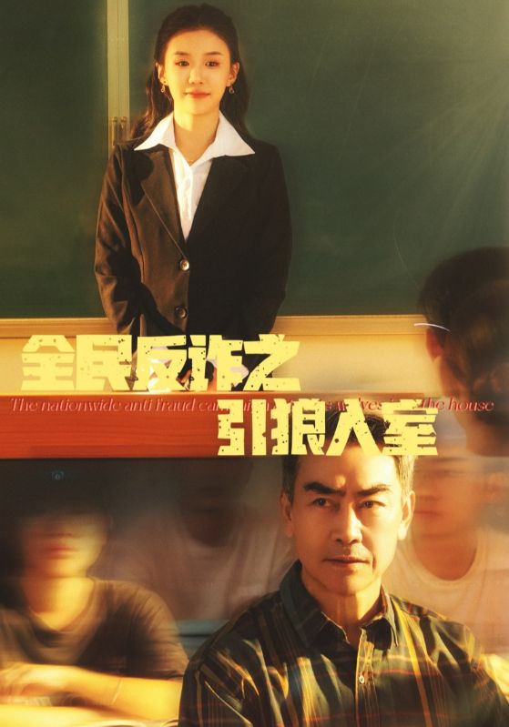 全民反詐之引狼入室