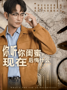 你聽你閨蜜的現在后悔什么