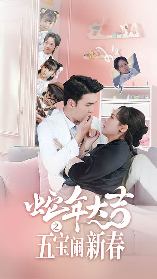 蛇年大吉之五寶鬧新春